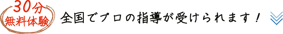 全国でプロの指導が受けられます！