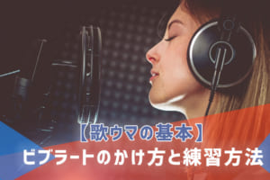 【歌ウマの基本】ビブラートのかけ方と練習方法、できない原因と解決法も紹介