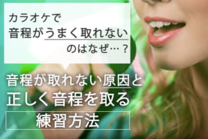 カラオケで音程がうまく取れない…音程が取れない原因と正しく取るための練習方法