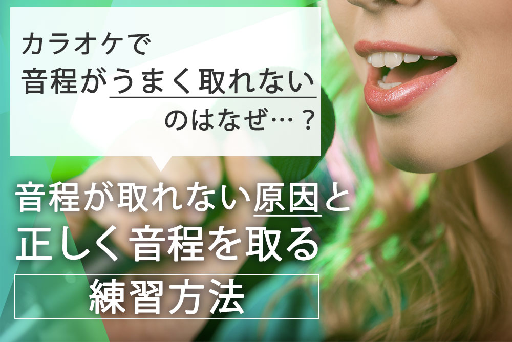 カラオケで音程がうまく取れないのはなぜ…？音程が取れない原因と正しく取るための練習方法