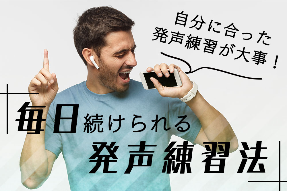 自分に合った発声練習できていますか？毎日続けられる練習法を紹介