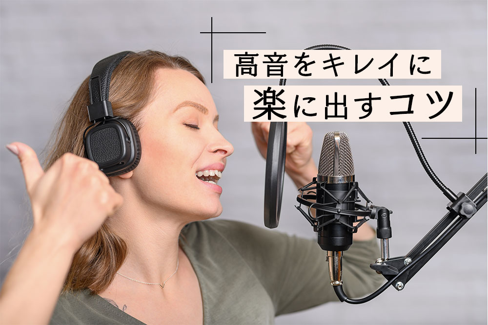 高音が出ない原因はこれ！キレイに高音を楽に出すコツを解説