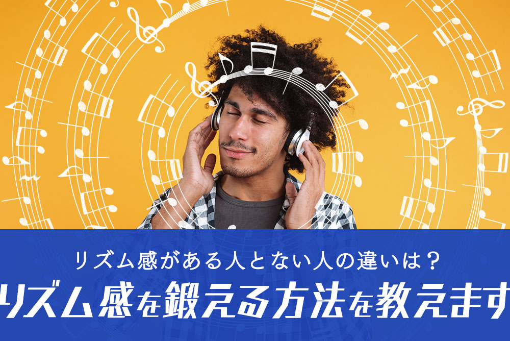 リズム感がある人とない人は何が違う？リズム感を鍛える方法