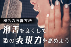 滑舌の悪さを改善してなめらかな歌声を響かせよう！効果的な練習法を紹介