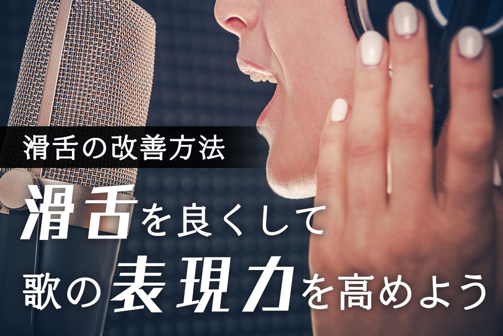 滑舌の悪さを解消してなめらかな歌声を響かせよう！効果的な練習法を紹介