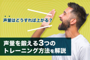 声量を上げたい人は必見！声量を鍛える3つのトレーニング方法