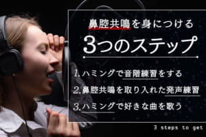 歌手も使う鼻腔共鳴を出すには？鼻腔に響かせる3つのステップを解説