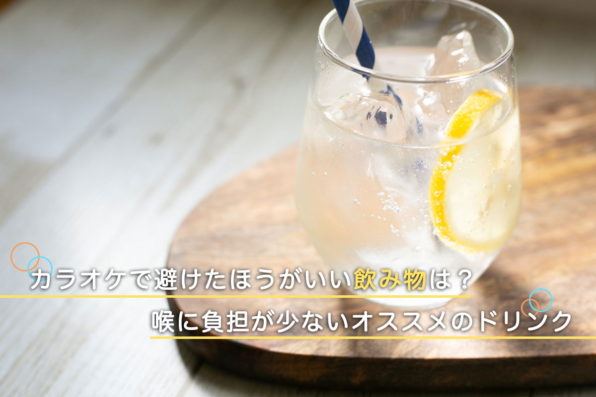 カラオケで喉に負担が少ない飲み物、避けたほうがいい飲み物は？オススメのドリンクを紹介