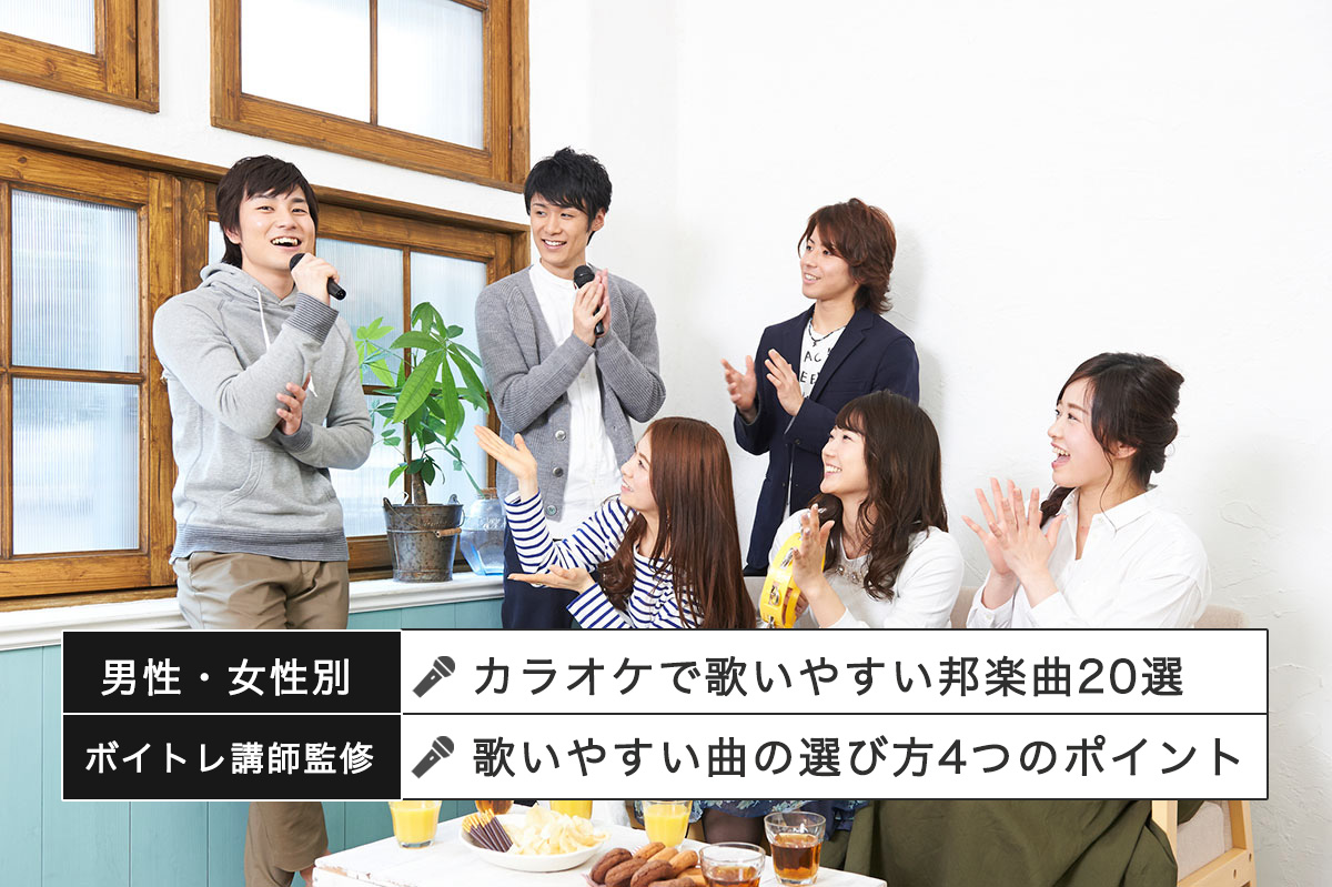 【男性・女性別】カラオケで歌いやすい邦楽曲20選！歌いやすい曲の選び方も解説